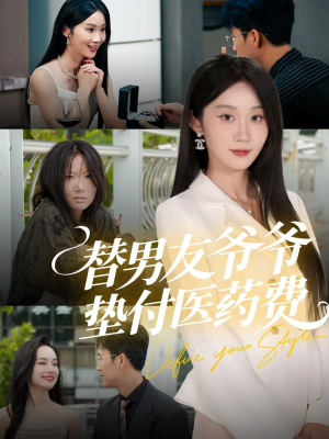替男友爷爷垫付医药费(50集) 替男友爷爷垫付医药费(50集)短剧全集抢先看