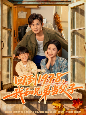回到1978我和兄弟当父子(80集) 回到1978我和兄弟当父子(80集)免费看