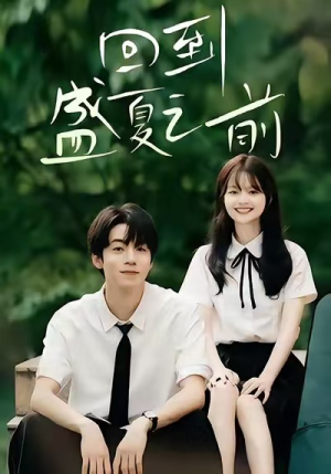 回到盛夏之前(75集) 回到盛夏之前(75集)短剧解说热门