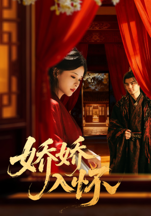 娇娇入怀(72集) 娇娇入怀(72集)热门短剧大全