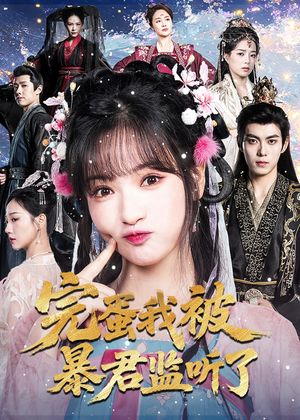 完蛋我被暴君监听了(61集) 完蛋我被暴君监听了(61集)高质量短剧推荐