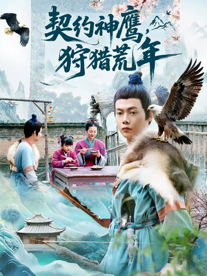 契约神鹰狩猎荒年(110集) 契约神鹰狩猎荒年(110集)恋爱短剧分享