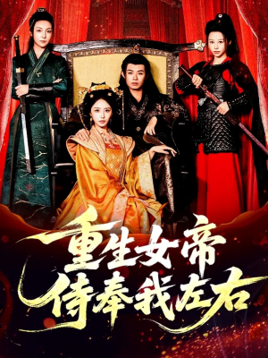重生女帝侍奉我左右(74集) 重生女帝侍奉我左右(74集)在线看到大结局