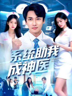 系统助我成神医(101集) 系统助我成神医(101集)第二季