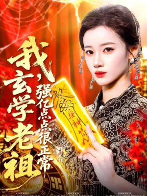 玄学老祖下凡一卦千金(130集) 玄学老祖下凡一卦千金(130集)观看软件