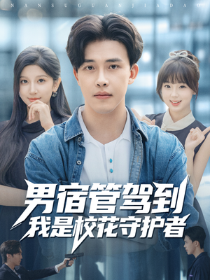 男宿管驾到我是校花守护者（76集）爆火短剧推荐