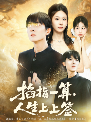 掐指一算人生上上签(80集) 掐指一算人生上上签(80集)最火爆短剧