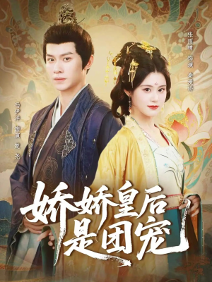 娇娇皇后是团宠(60集) 娇娇皇后是团宠(60集)演的怎么样