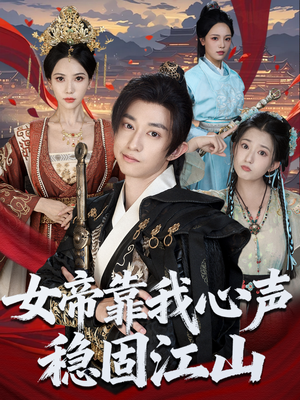 女帝靠我心声稳固江山(80集) 女帝靠我心声稳固江山(80集)爱短剧爱追剧