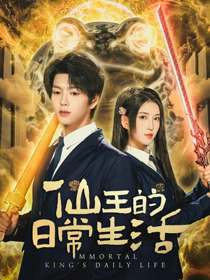 仙王的日常生活(78集) 仙王的日常生活(78集)在线观看完整版