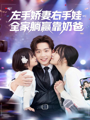 左手娇妻右手娃,全家躺赢靠奶爸(74集) 左手娇妻右手娃,全家躺赢靠奶爸(74集)短剧越看越精彩