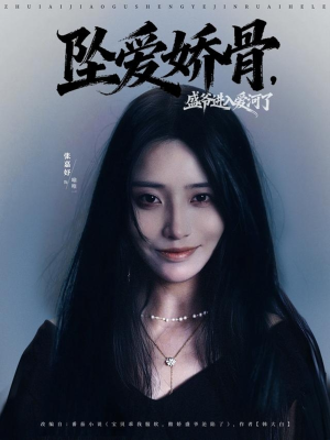 坠爱娇骨,盛爷进入爱河了(79集) 坠爱娇骨,盛爷进入爱河了(79集)河马免费短剧