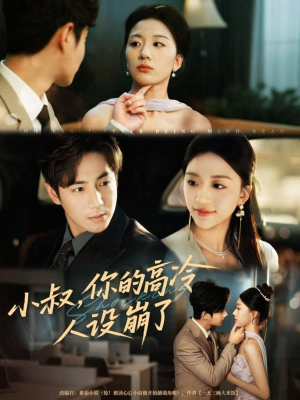 小叔,你的高冷人设崩了(50集) 小叔,你的高冷人设崩了(50集)火爆短剧抢先看