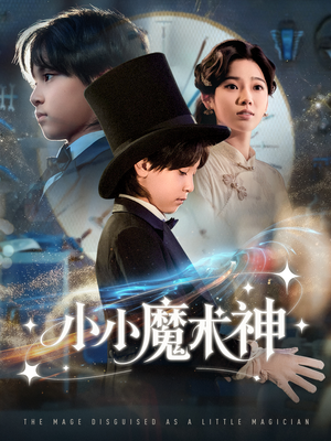 小小魔术神(81集) 小小魔术神(81集)剧情简介