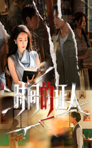 时间的证人(45集) 时间的证人(45集)短剧精彩绝伦