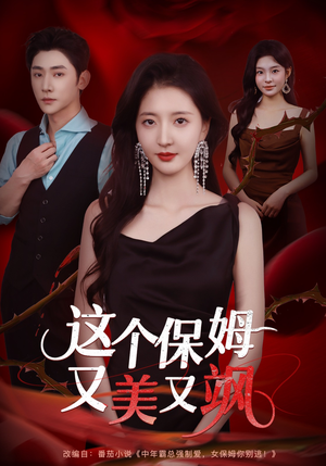 这个保姆又美又飒(67集) 这个保姆又美又飒(67集)热门短剧推荐