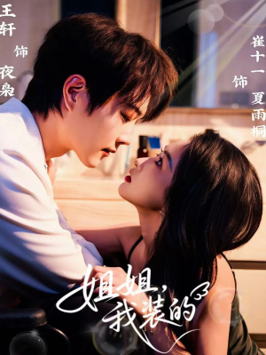 姐姐,我装的(74集) 姐姐,我装的(74集)古装短剧热播