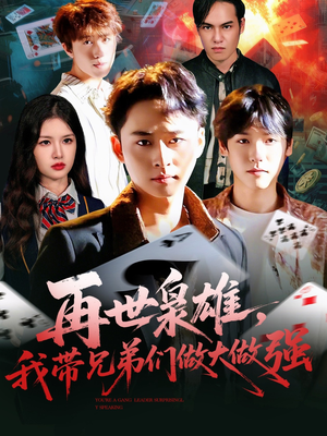 再世枭雄我带兄弟们做大做强(107集) 再世枭雄我带兄弟们做大做强(107集)好看短剧推荐