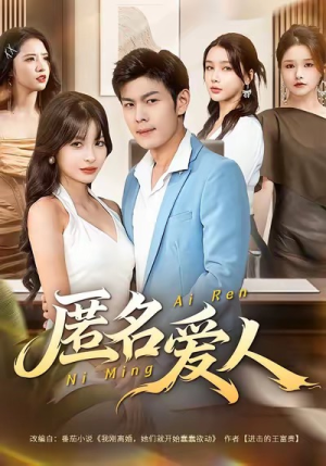 匿名爱人(80集) 匿名爱人(80集)百万短剧抢先看