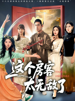 这个房客太无敌了(81集) 这个房客太无敌了(81集)免费在线看