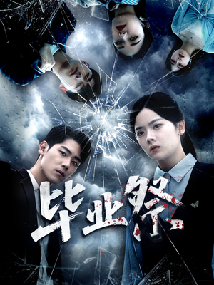 毕业祭(62集) 毕业祭(62集)简直不要太好看