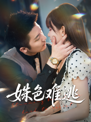 姝色难逃(58集) 姝色难逃(58集)短剧全集抢先看