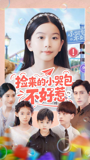 捡来的小哭包不好惹（86集）全集免费观看