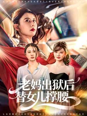 老妈出狱后替女儿撑腰(80集) 老妈出狱后替女儿撑腰(80集)短剧全集免费