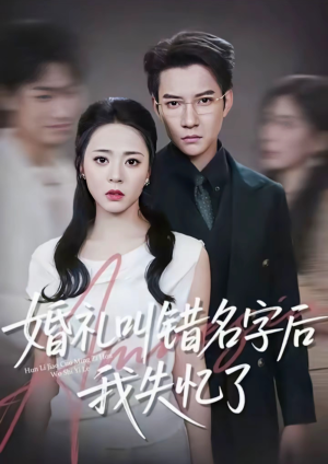 婚礼叫错名字后我失忆了(100集) 婚礼叫错名字后我失忆了(100集)在线观看完整版