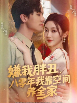 嫌我胖丑,八零年我靠空间养全家(80集) 嫌我胖丑,八零年我靠空间养全家(80集)在线观看