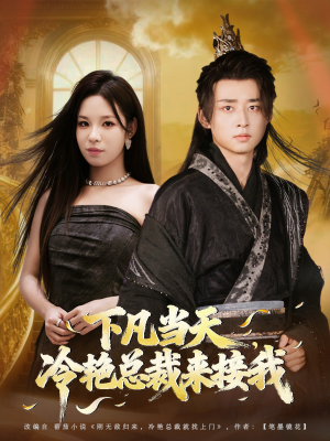 下凡当天,冷艳总裁来接我(80集) 下凡当天,冷艳总裁来接我(80集)短剧上热门