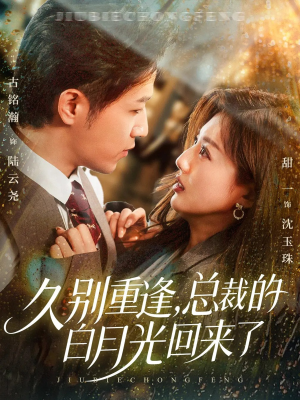 久别重逢,总裁的白月光回来了(62集) 久别重逢,总裁的白月光回来了(62集)女主角是谁