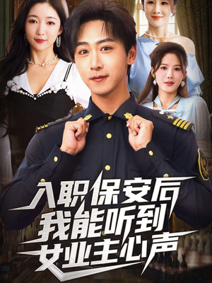 入职保安后我能听到女业主心声(68集) 入职保安后我能听到女业主心声(68集)最新短剧抢先看