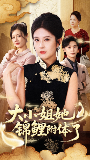 大小姐她锦鲤附体了(88集) 大小姐她锦鲤附体了(88集)抢先看热门短剧