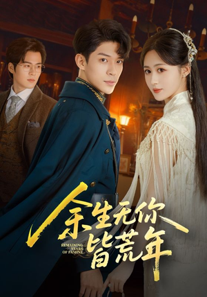 余生无你皆荒年(71集) 余生无你皆荒年(71集)短剧免费看全集