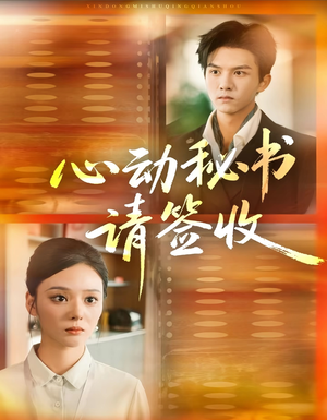 心动秘书请签收（76集）短剧全集更精彩