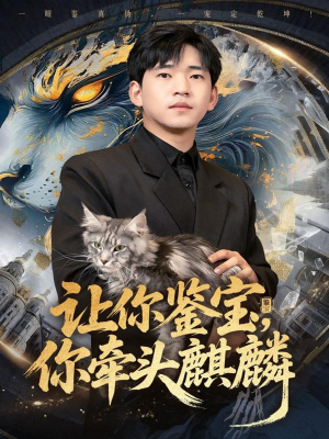 让你鉴宝你牵头麒麟(80集) 让你鉴宝你牵头麒麟(80集)在哪里看