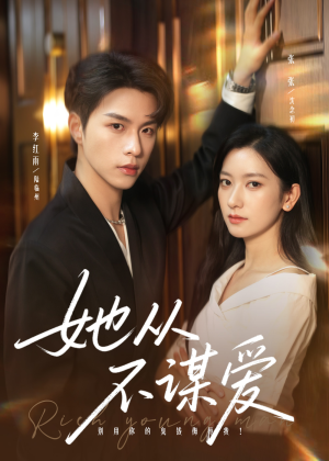 她从不谋爱(76集) 她从不谋爱(76集)全集下载