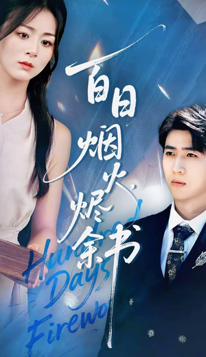 夏日烟火烬余书（100集）正能量短剧分享