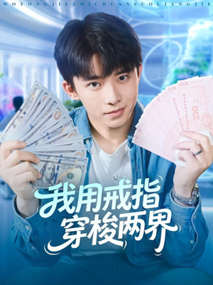 我用戒指穿梭两界(84集) 我用戒指穿梭两界(84集)好看又上头短剧