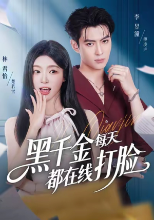 黑千金每天都在线打脸(81集) 黑千金每天都在线打脸(81集)最近很火的短剧