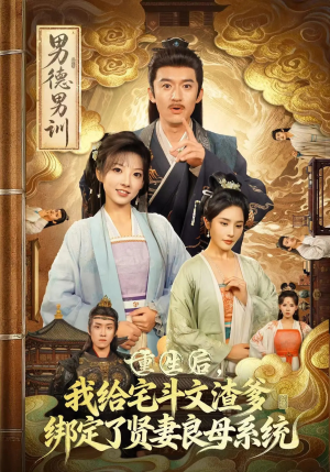 重生后我给宅斗文渣爹绑定了贤妻良母系统(61集) 重生后我给宅斗文渣爹绑定了贤妻良母系统(61集)免费短剧大全