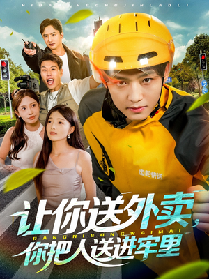 让你送外卖,你把人送进牢里(78集) 让你送外卖,你把人送进牢里(78集)一口气追完短剧