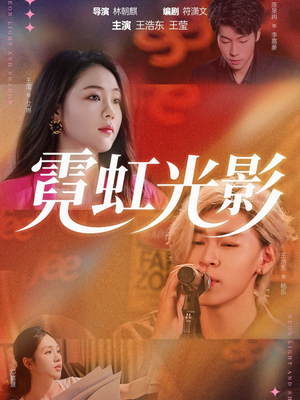 霓虹光影(60集) 霓虹光影(60集)无需会员轻松看