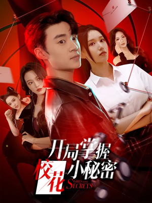 开局掌握校花小秘密(64集) 开局掌握校花小秘密(64集)精彩短剧来袭