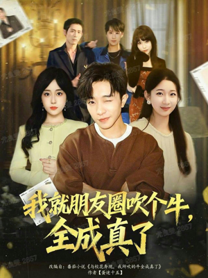 我就朋友圈吹个牛全成真了(80集) 我就朋友圈吹个牛全成真了(80集)一起看短剧