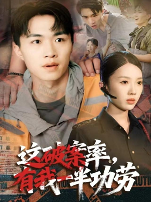 这破案率有我一半功劳(80集) 这破案率有我一半功劳(80集)红果短剧看全集