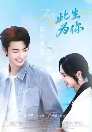 此生为你(71集) 此生为你(71集)在线观看完整版