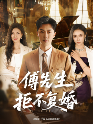 傅先生拒不复婚(60集) 傅先生拒不复婚(60集)追风的女孩短剧
