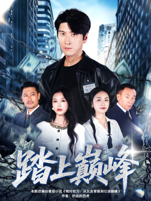 踏上巅峰(85集) 踏上巅峰(85集)甜宠短剧推荐